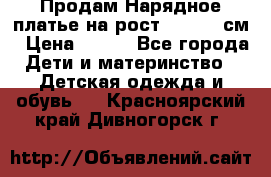 Продам Нарядное платье на рост 104-110 см › Цена ­ 800 - Все города Дети и материнство » Детская одежда и обувь   . Красноярский край,Дивногорск г.